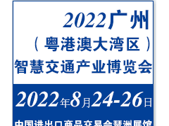 2022广州智慧交通最新展定档时间通知