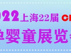 2022年上海12月孕婴童展览会
