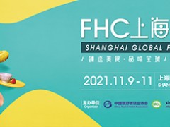 FHC2022上海环球食品展-2022中国餐饮供应链展