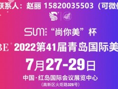 7月27-29日举办2022青岛美博会 美博会