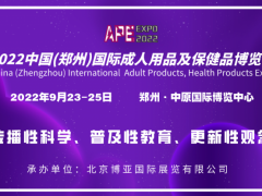 2022中国（河南）国际成人用品及情趣生活展览会