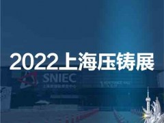 压铸采购展|亚洲压铸展|2022第十八届中国上海国际压铸展
