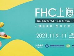 2022年上海FHC上海烘焙轻餐蛋糕 面包展主办及通知