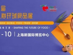 2022上海环球食品展（FHC）上海进口食品饮料展