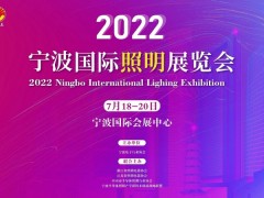 2022宁波照明展7月18日 宁波照明展