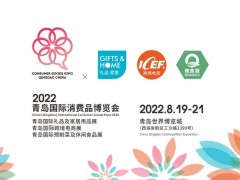 2022中国（青岛）国际消费品博览会 青岛消费品展，消费品，青岛礼品展，食品，进口消费品，青岛进口消费品展