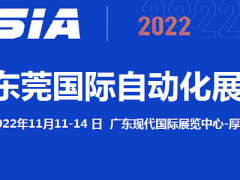 2022东莞自动化展览会11月