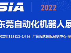 2022东莞机器人展览会11月