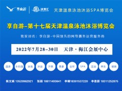 2022第十七届温泉泳池设备、沐浴用品、水疗博览会 温泉展会 , 泳池展会   ,水疗展会