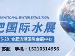 2022合肥水展|安徽国际水处理展|安徽环保展