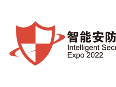 2022中国（深圳）国际智能安防展览会（11月2-4日）