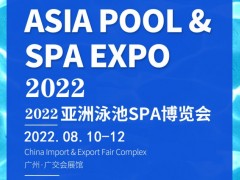 2022广州泳池设备展、2022广州泳池展