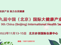 中国北京-2022第九届国际大健康产业博览会