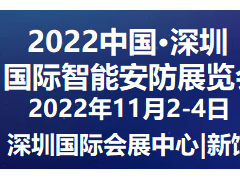 2022深圳安防博览会-深圳安博会-2022深圳安防展览会