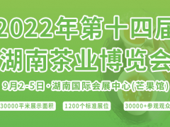 2022第十四届湖南茶业博览会