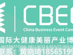 2022深圳国际大健康美丽产业博览会CBEC