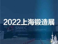 锻件展|金属成形展|2022第十八届中国上海国际锻造展