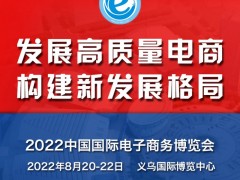2022第十二届中国国际电子商务博览会（义乌电商博览会） 电商，电商平台，产品供应链，电商服务商
