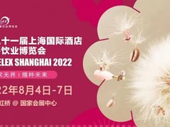 2022年上海酒店餐饮食材及酒店餐饮设备展览会