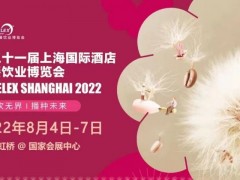 2022年上海酒店餐饮食材及酒店餐饮设备展览会 酒店餐饮设备展|酒店餐饮食材展|酒店用品展