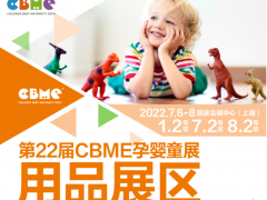 2022年国内最大的孕婴童用品展|CBME孕妇用品展