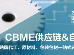 2022年CBME原材料供应链&自有品牌展 原材料展、贴牌代加工展、包装包材展