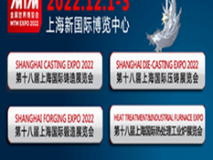2022第十八届上海国际热处理及工业炉展览会-专注于热处理