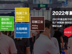 2022广州国际塑料橡胶及包装印刷展览会 广东包装展，2022包装展，广州工业橡胶包装展，包装印刷展，包装工业展，广东包装展