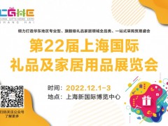 2022年第22届上海国际礼品展