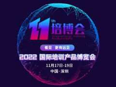 2022第十一届国际培训产品博览会（11.17-19深圳）