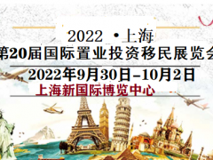 2022上海(秋季)国际置业投资移民留学展览会