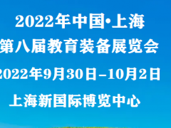 SAAE 2022第八届（秋季）上海教育装备展览会