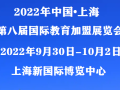 举办》》2022上海教育加盟展览会>>最新举办时间通知