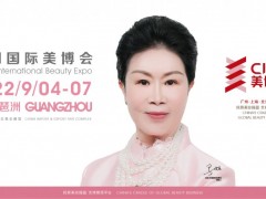 2022年广州美容展-2022年广州美博会CIBE-展位预订