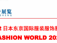2022年日本东京国际服装服饰展览