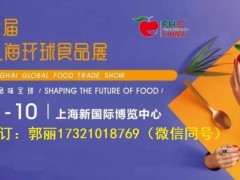 2022年上海进口食品展|上海环球食品展|上海举办