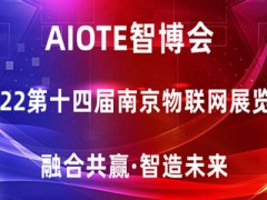 2022长三角国际物联网展会 南京智博会,物联网展会,物联网博览会,物联网展