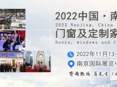2022南京门窗展|2022南京定制家居展|南京木工机械展