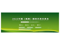 2022中国（福建）国际新型肥料会