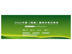 2022中国（福建）国际新型肥料会 植保展，农资交易会