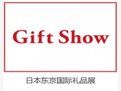 GIFT SHOW|2022日本礼品百货展报名