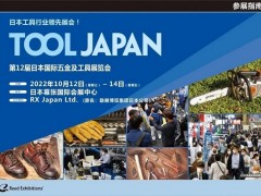 劳保展|五金工具展|2022日本五金劳保展