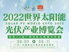 2022年全国光伏展会,广东新能源博览会,广州逆变器交易会 2022广州户用光伏展会,广东工商业光伏博览会,全国新能源交易会