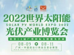 2022年光热展会,广东光伏发电展览会,广州太阳能博览会