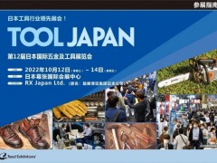 外展补贴：2022日本东京五金工具展 2022日本五金工具展