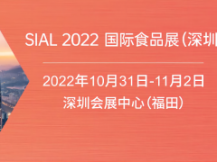 2022SIAL国际食品展（深圳）