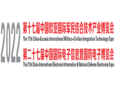 2022第十七届中国欧亚国际军民结合技术产业博览会