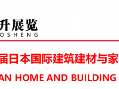 第44届日本国际建筑建材与家居材料展 建筑材料、工具、五金