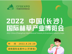 2022中国国际智慧林草和森林消防装备展览会
