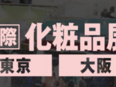 2023年日本东京国际化妆品展览会